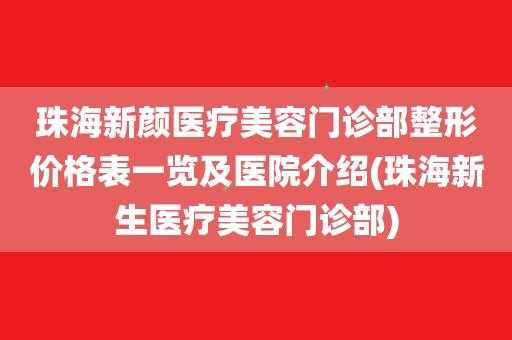 珠海新颜医疗美容医院电话-珠海新颜医疗美容招聘