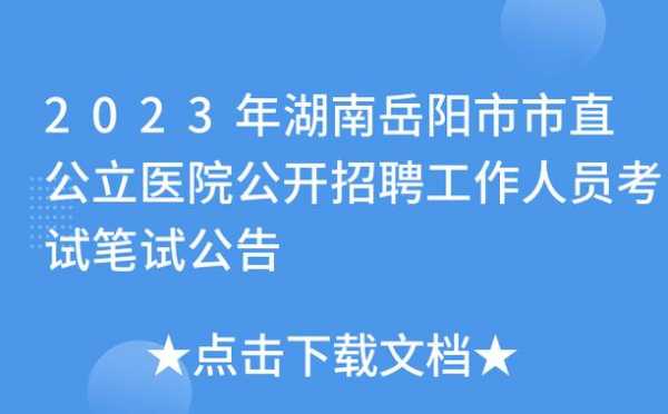 岳阳牙博士医院招聘信息