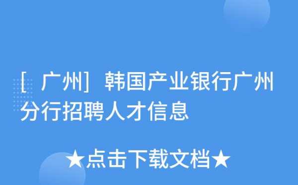 广州韩国会社招聘,在广州的韩国企业有哪些 