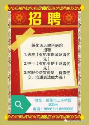 绥化明远眼科医院招聘,绥化明远眼科医院招聘护士 