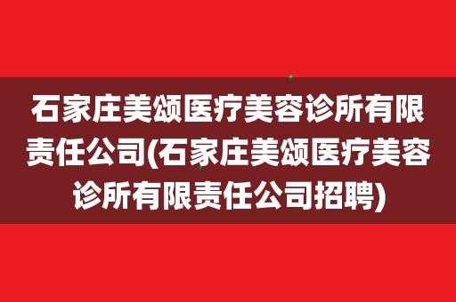 石家庄美容会所招聘 石家庄美容会所招聘