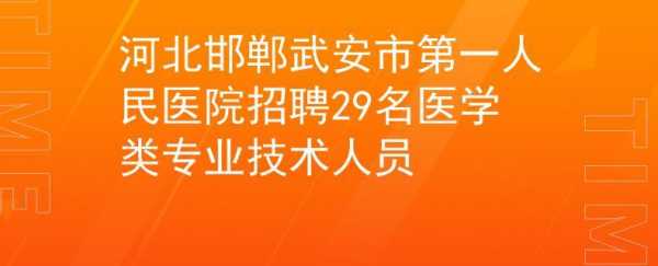 邯郸都市医院官网 邯郸都市医院招聘信息