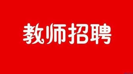  云南中职学校班主任招聘「云南中职学校班主任招聘条件」