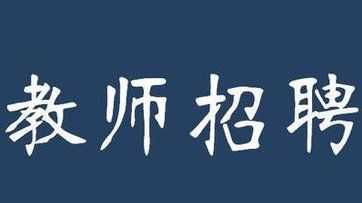 丽江技校招聘_丽江技校招聘信息网