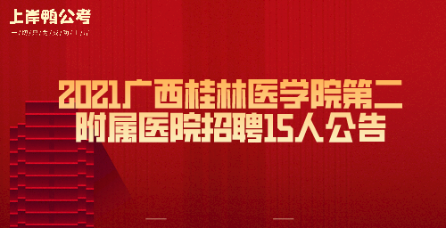 桂林整形医院最新招聘_桂林整形医院最新招聘信息