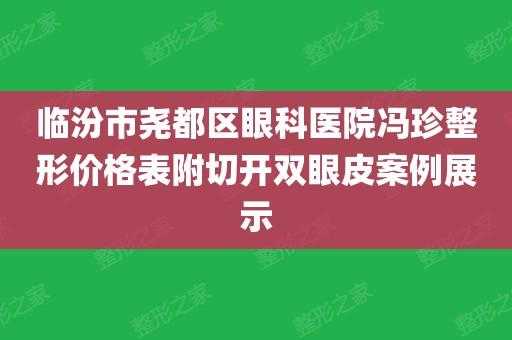 临汾市中心医院双眼皮