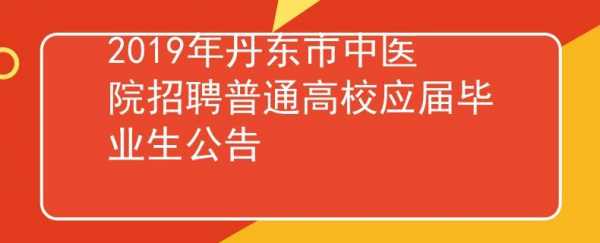 丹东市中医诊所招聘电话