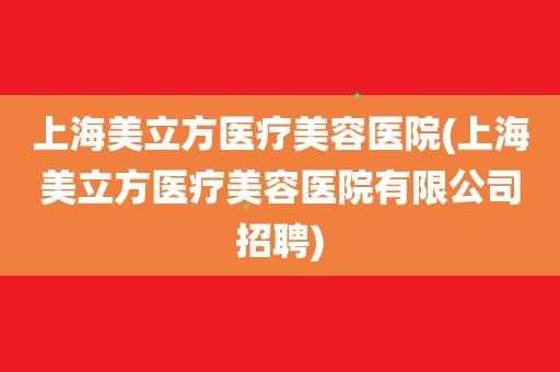 上海美立方医院招聘（广西美立方医疗美容医院招聘）