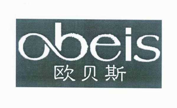 obeis欧贝斯招聘_obeis欧贝斯怎么样