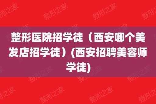 西安整形医院招聘信息_西安整形外科招聘