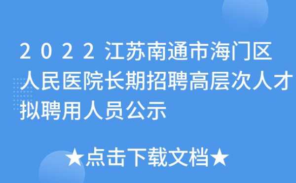 海门整形医院招聘官网 海门整形医院招聘