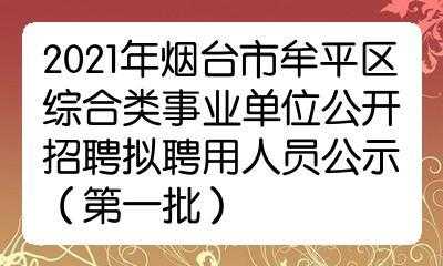 烟台刘芳招聘（烟台招聘2021）