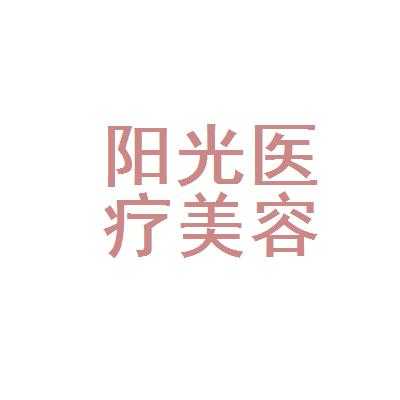 阳光医美集团有限公司招聘,阳光医学美容好不好 