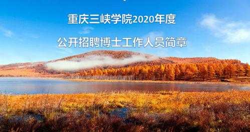 重庆三峡学院2020年招聘