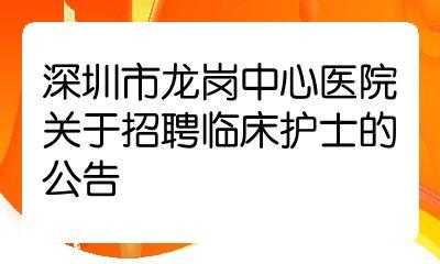 深圳护士招聘最新信息_广东深圳护士最新招聘