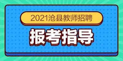 沧州助教招聘信息（沧州教师招聘信息最新招聘2021）