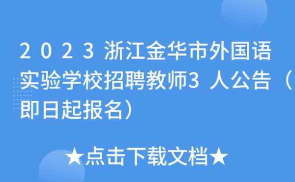 金华女子学校招生简章 金华女子学校招聘