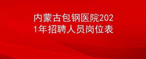 内蒙古整形医院招聘信息最新 内蒙古整形医院招聘信息