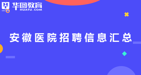 正规的医院招聘网站 正规的医院招聘网站