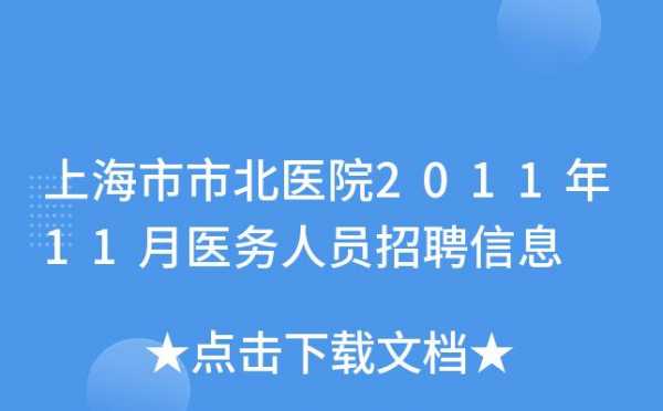 上海那些医院招聘,上海那些医院招聘医护人员 