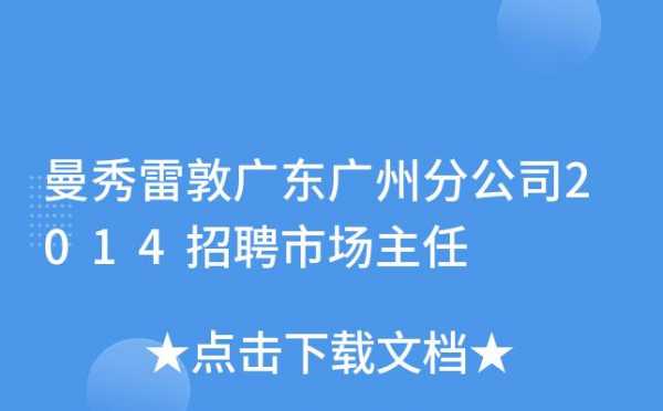 曼秀雷敦招聘,曼秀雷敦招聘待遇 