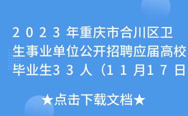 合川整形医生招聘（合川整形医生招聘最新信息）