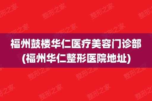 福州华仁整形医院 福州华仁整形招聘