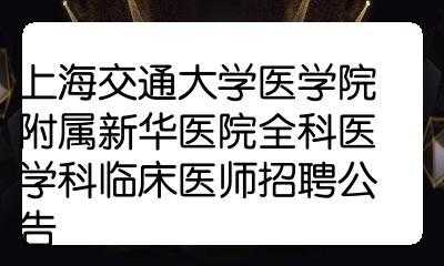 昆明新华医院口腔招聘信息,昆明新华医院口腔招聘信息电话 