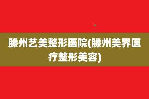 滕州艺美整形医院地址 滕州艺美整形招聘信息