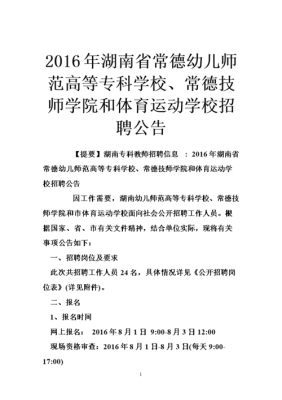 常德师范高等专科学校招聘（常德师范学校教师招聘）