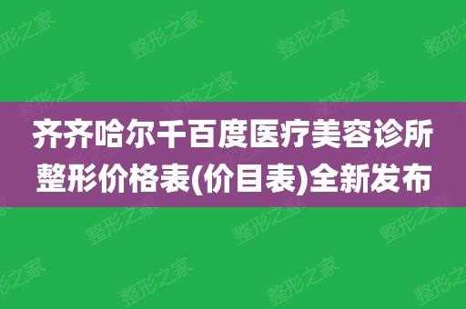  齐齐哈尔千百度整形招聘「齐齐哈尔千百度美容」