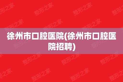  徐州整形美容医院招聘「徐州整形医院招聘网最新招聘」