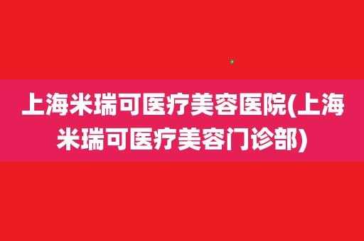  米瑞可整形医院招聘「米瑞可整形医院招聘信息」