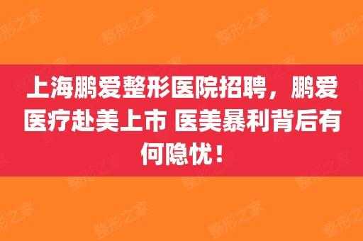  鹏爱医疗整形医院招聘「鹏爱医疗整形医院招聘电话」