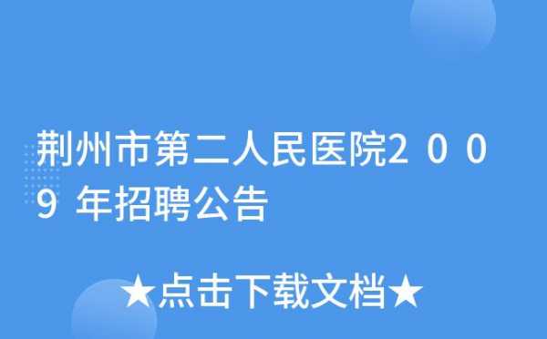 荆州市第二人民医院招聘护士 荆州市第二人民医院招聘