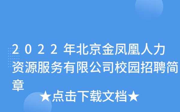 北京金凤凰招聘官网-北京金凤皇医院招聘