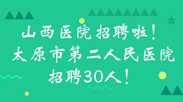 太原医院招聘信息网