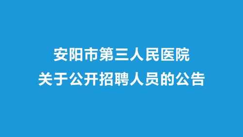 安阳三院招聘2018（安阳市第三人民医院公开招聘）