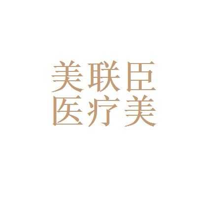  美联臣招聘「美联臣地址」