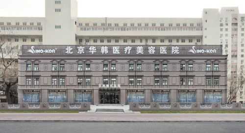  北京华韩医疗招聘信息「北京华韩医疗整形美容医院」