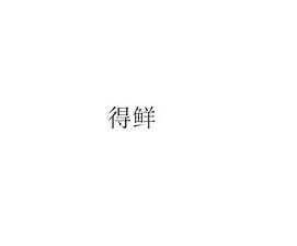  得鲜国际有限公司招聘「得鲜这个牌子怎么样」