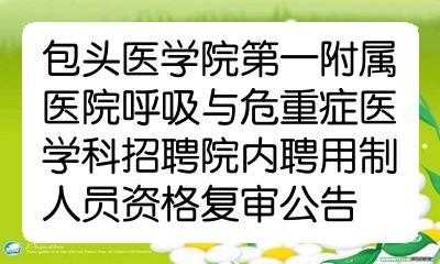 包医一附院网招聘护士,包头一附院招聘护士 