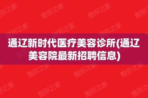 通辽整形美容院哪家好-通辽整形美容医院招聘