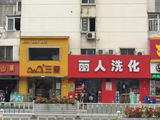 淮安三爱洗化连锁店 淮安三爱洗化招聘导购