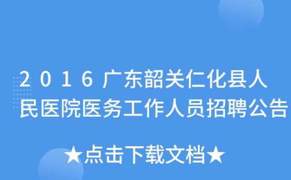 仁化县人民医院医生名单 仁化县人民医院招聘