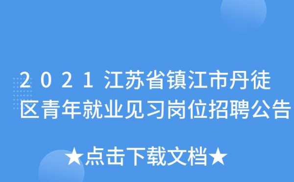 丹徒区最新招聘,丹徒区招聘信息 