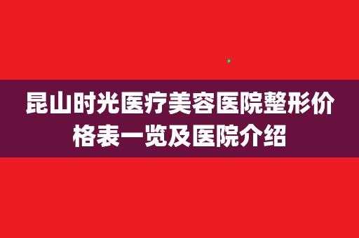 昆山时光整形医院电话-昆山时光整形招聘信息