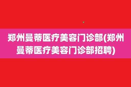 郑州公立美容医院招聘信息