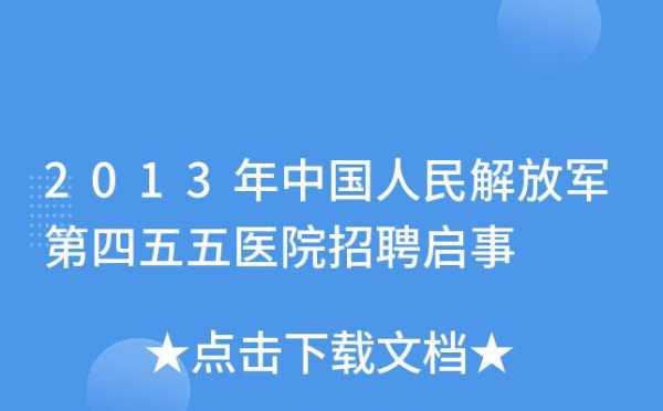 上海解放军455医院招聘电话