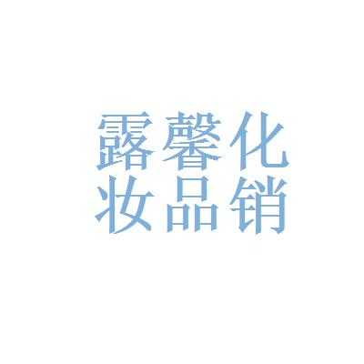  石家庄化妆品导购招聘「石家庄化妆品公司排行」